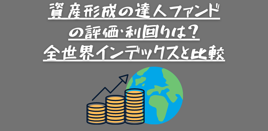 資産形成の達人ファンドの評価 利回りは 全世界インデックスと比較 アラサーサラリーマンめだかぶの４０歳セミリタイア計画